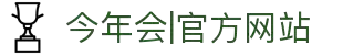 今年会|官方网站-jinnianhui